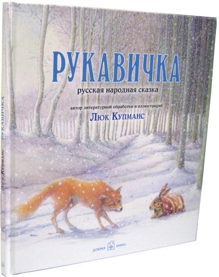 Рукавичка. Русская народная ск. Ил. Люка Купманса