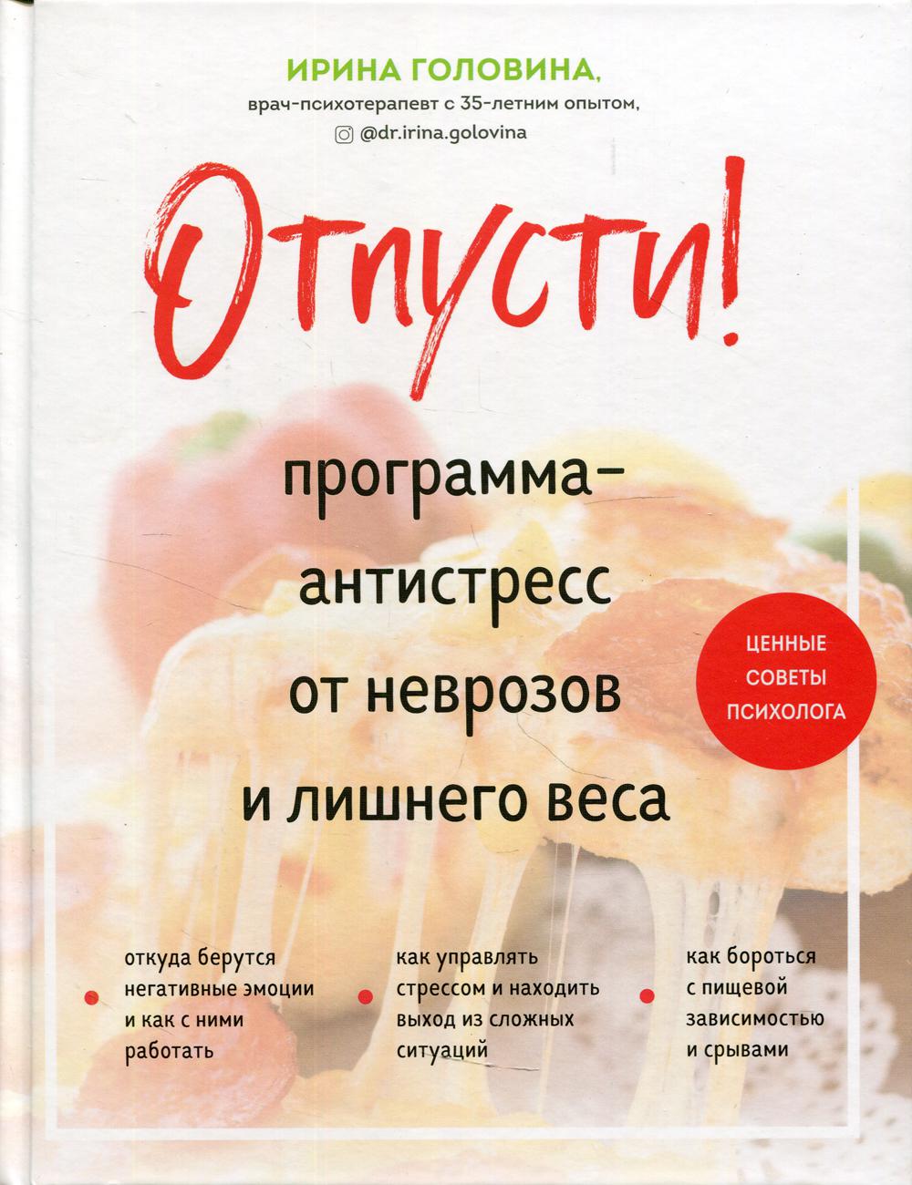 Отпусти! Программа-антистресс от неврозов и лишнего веса