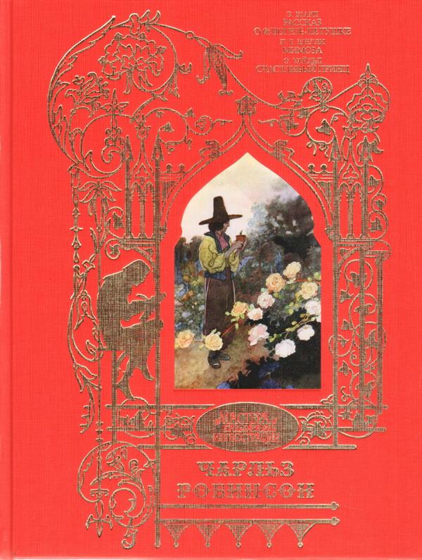 Робинсон Чарльз: Иллюстрации к произведениям: Рассказ о Флюгере-Петушке; Мимоза; Счастливый принц и другие сказки