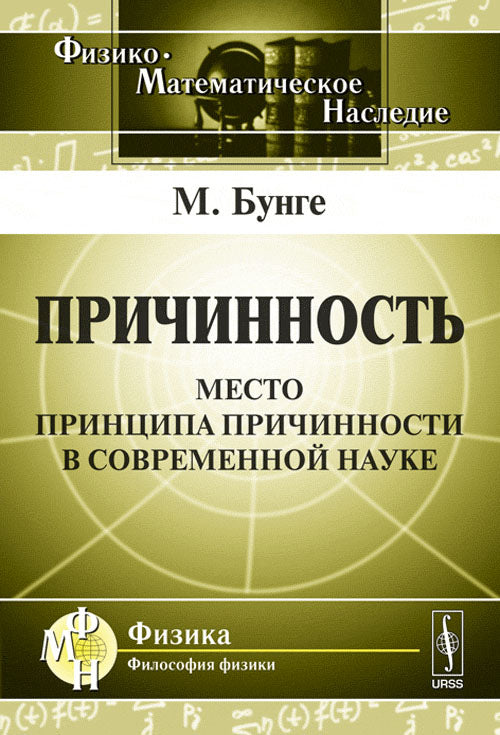 Причинность: Место принципа причинности в современной науке. Пер. с англ.