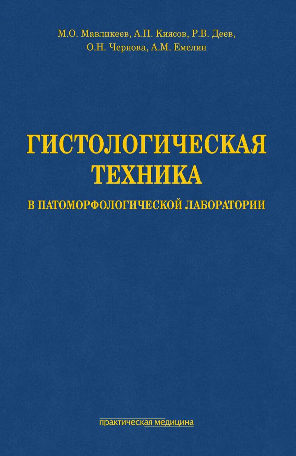 Гистологическая техника в патоморфологической лаборатории: учебно-методическое пособие
