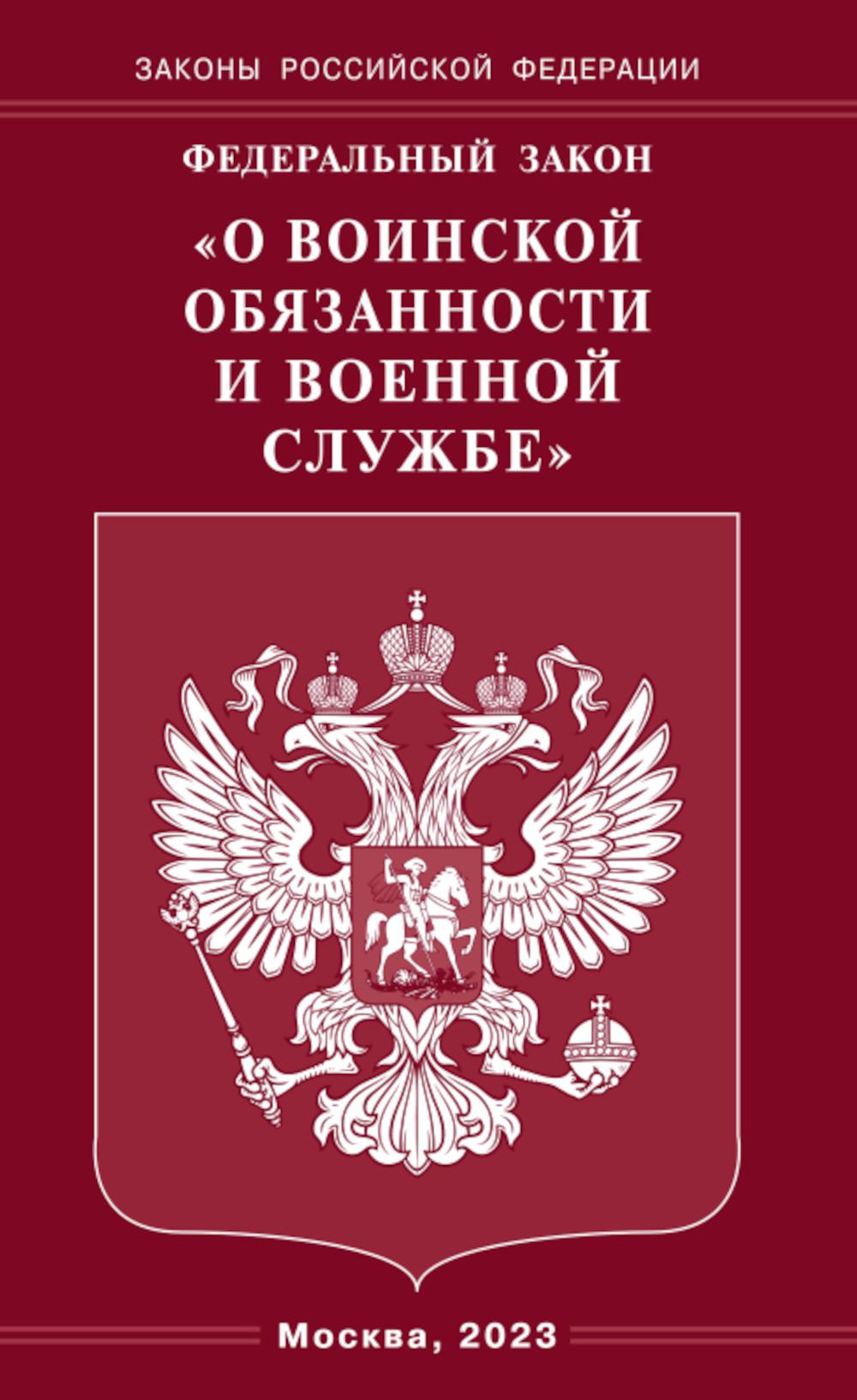 ФЗ "О воинской обязанности и военной службе"