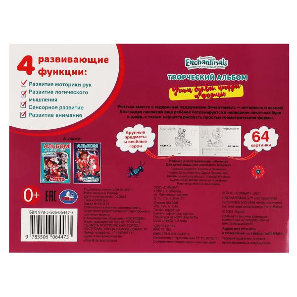 Учим буквы, цифры и формы Альбом-раскрасок А4. Энчентималс. 285х210мм, 64 стр. Умка. в кор.20шт