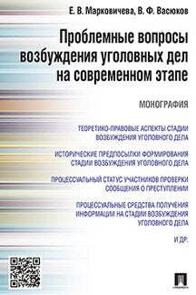 Проблемные вопросы возбуждения уголовных дел на современном этапе.Монография.-М.:Проспект,2016.