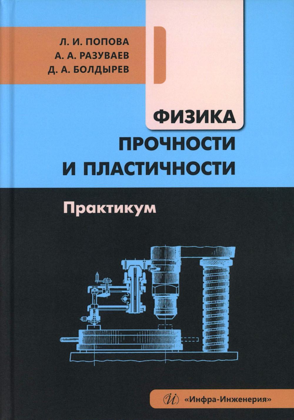 Физика прочности и пластичности. Практикум: Учебное посоибие