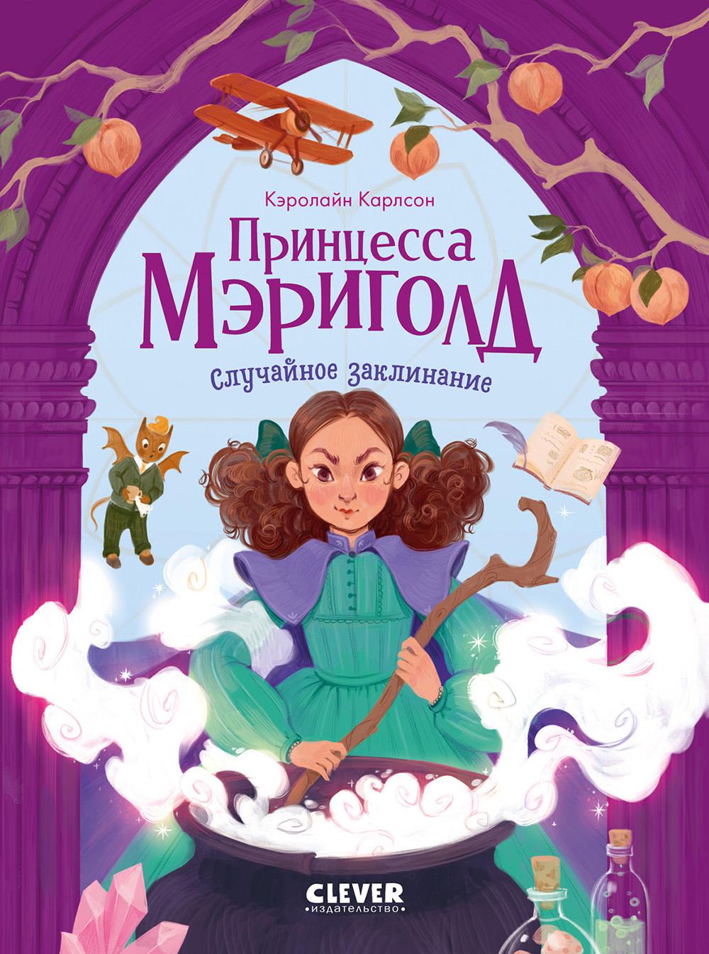 Принцесса Мэриголд. Принцесса Мэриголд. Случайное заклинание