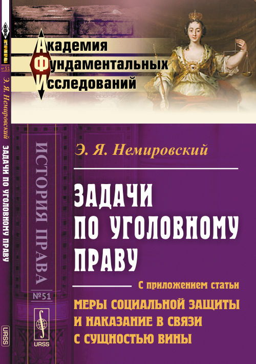 Задачи по уголовному праву: С приложением статьи "Меры социальной защиты и наказание в связи с сущностью вины"