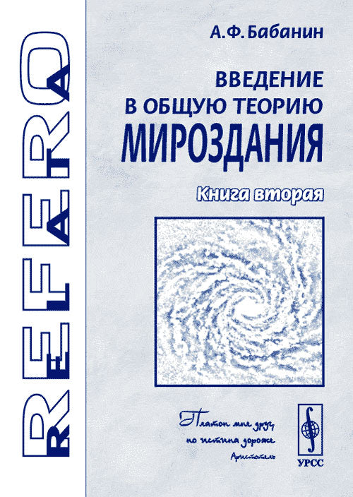 Введение в общую теорию мироздания. Книга 2: Пространственная эфирная среда, микрообъекты мироздания и квант излучения Планка