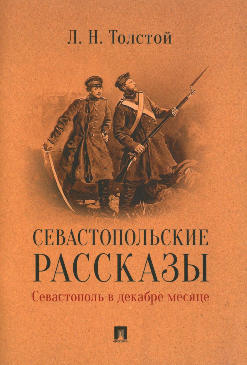 Севастопольские рассказы. Севастополь в декабре месяце.-М.:Проспект,2024. Толстой Л.Н.