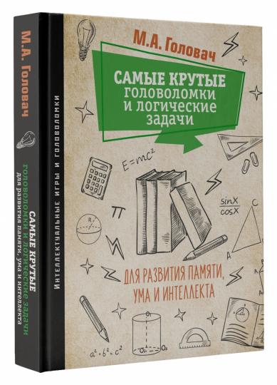 Самые крутые головоломки и логические задачи для развития памяти, ума и интеллекта