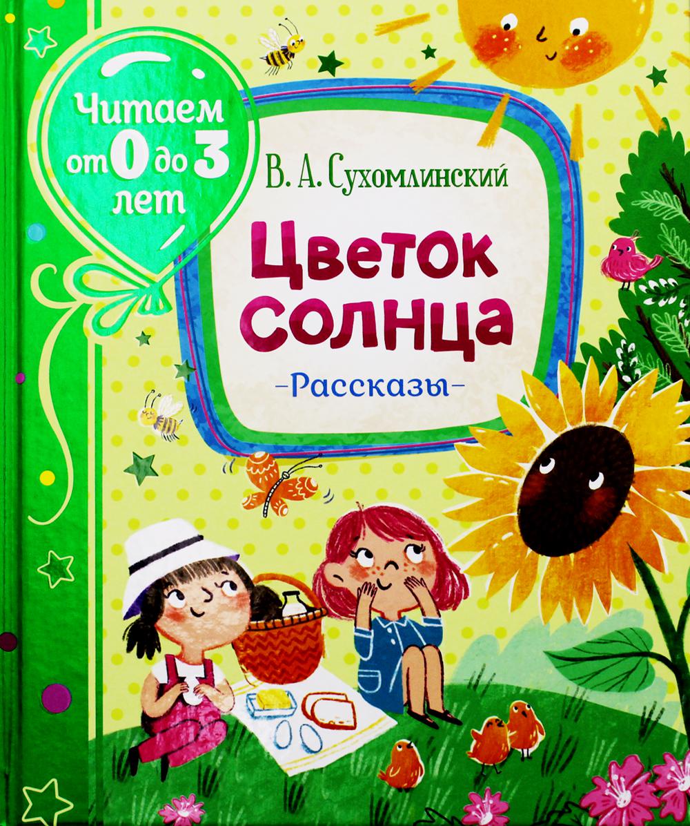 Сухомлинский В. Цветок солнца. Рассказы (Читаем от 0 до 3 лет)