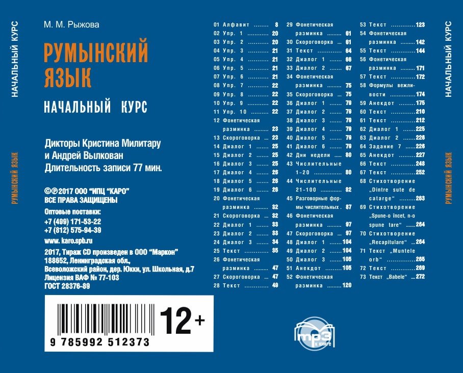 СD. Румынский язык. Начальный курс. Рыжова М.М.