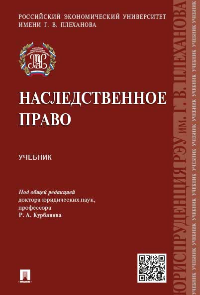 Наследственное право.Уч.-М.:Проспект,2025. /=243461/