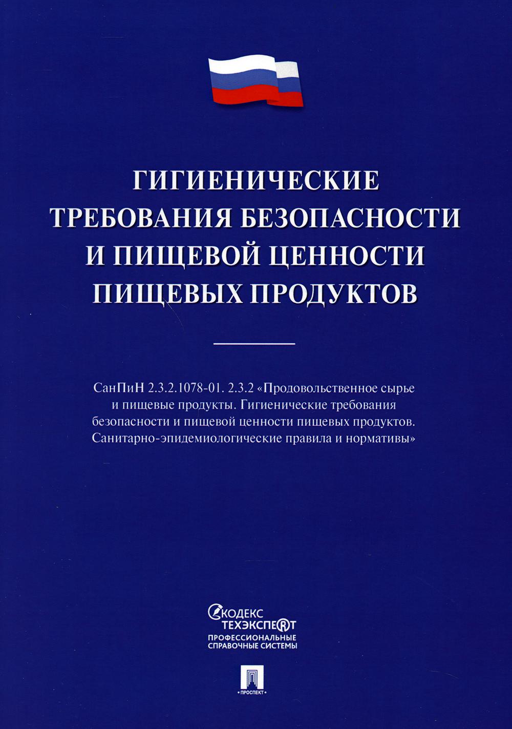 Гигиенические требования безопасности и пищевой ценности пищевых продуктов.-М.:Проспект,2021.