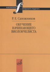 Сапожников Р.Е. Обучение начинающего виолончелиста : методические очерки. — Москва : Музыка. — 120 с.ил.; 60х90/16. — (Библиотека музыканта-педагога). — EAN 9785714013492. — ISBN 978-5-7140-1349-2 (в обл.)