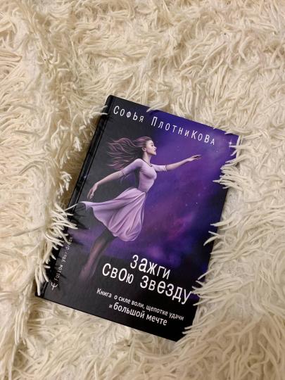 Зажги свою звезду. Книга о силе воли, щепотке удачи и большой мечте