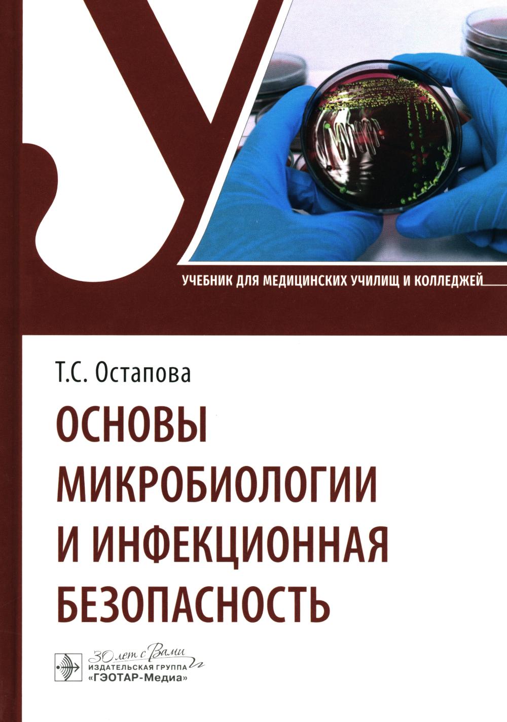 Основы микробиологии и инфекционная безопасность : учебник / Т. С. Остапова, В. В. Виноградова, В. В. Остапов, Т. М. Мругова. — Москва : ГЭОТАР-Медиа, 2024. — 136 с. : ил.