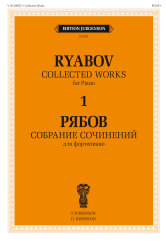 Рябов В.В. Собрание сочинений для фортепиано в 4-х томах. Т.1.. — М.: П. Юргенсон. — 124 с.; 60х90/8. — EAN 9790706392936 (в пер.)