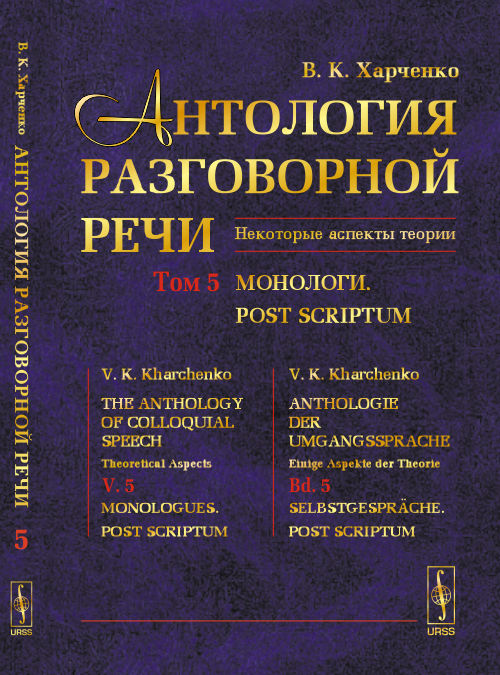 Антология разговорной речи. Некоторые аспекты теории. В 5 томах. Том 5. Монологи. Post scriptum