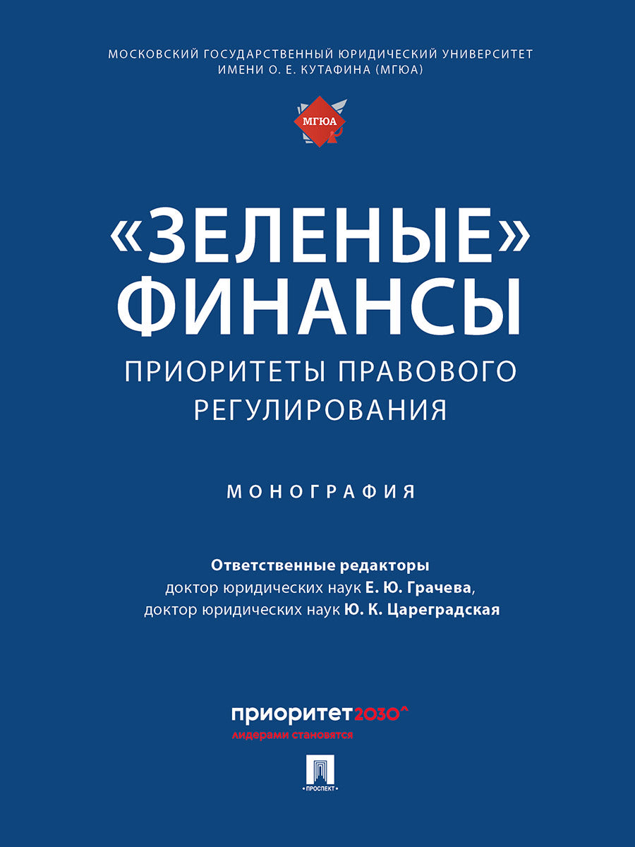 «Зеленые» финансы: приоритеты правового регулирования. Монография.-М.:Проспект,2024.