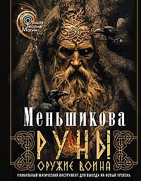 Руны — оружие воина (цветная). Уникальный магический инструмент для выхода на новый уровень