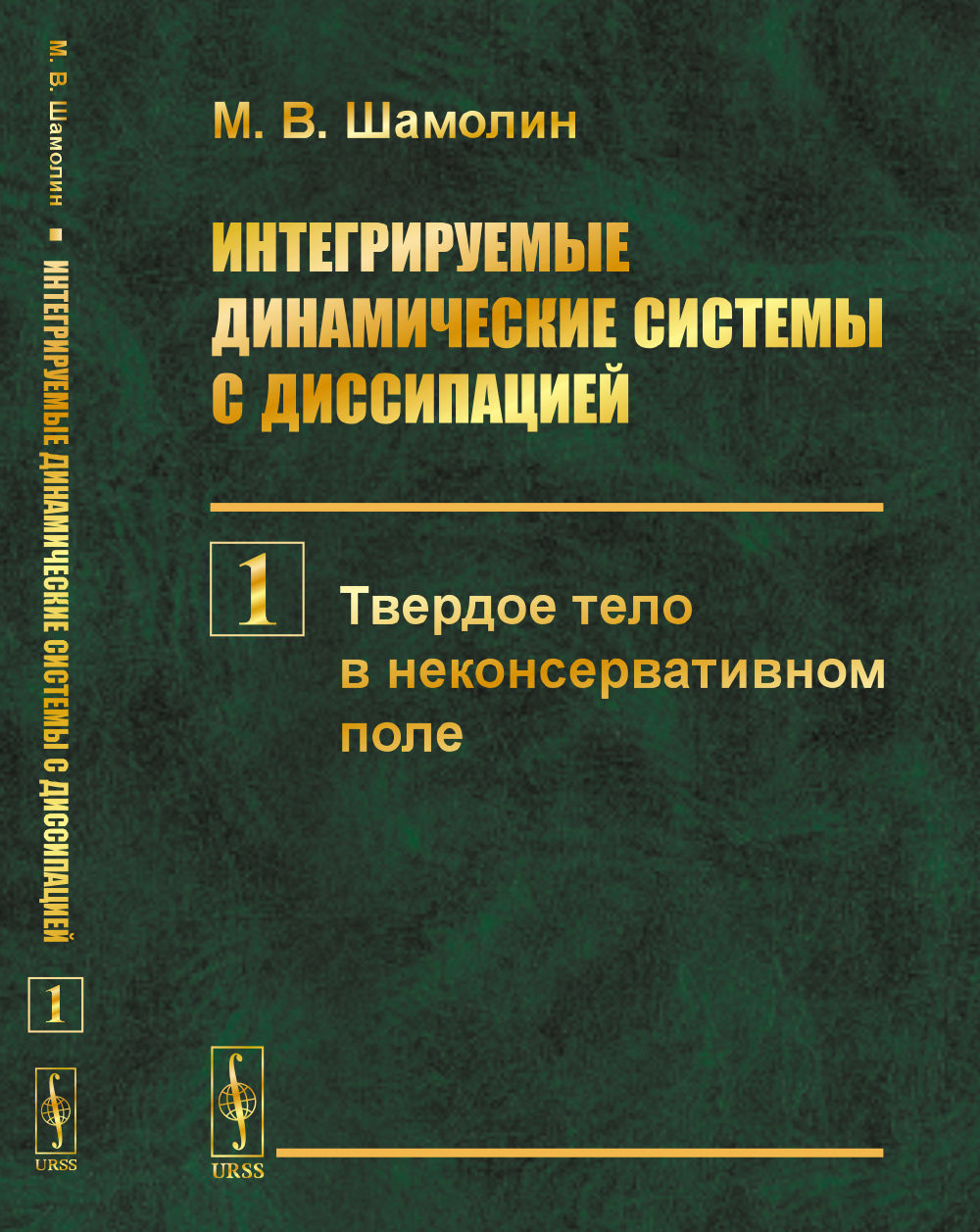 Интегрируемые динамические системы с диссипацией. Книга 1: Твердое тело в неконсервативном поле