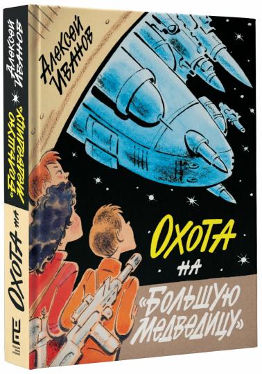 Охота на "Большую Медведицу"