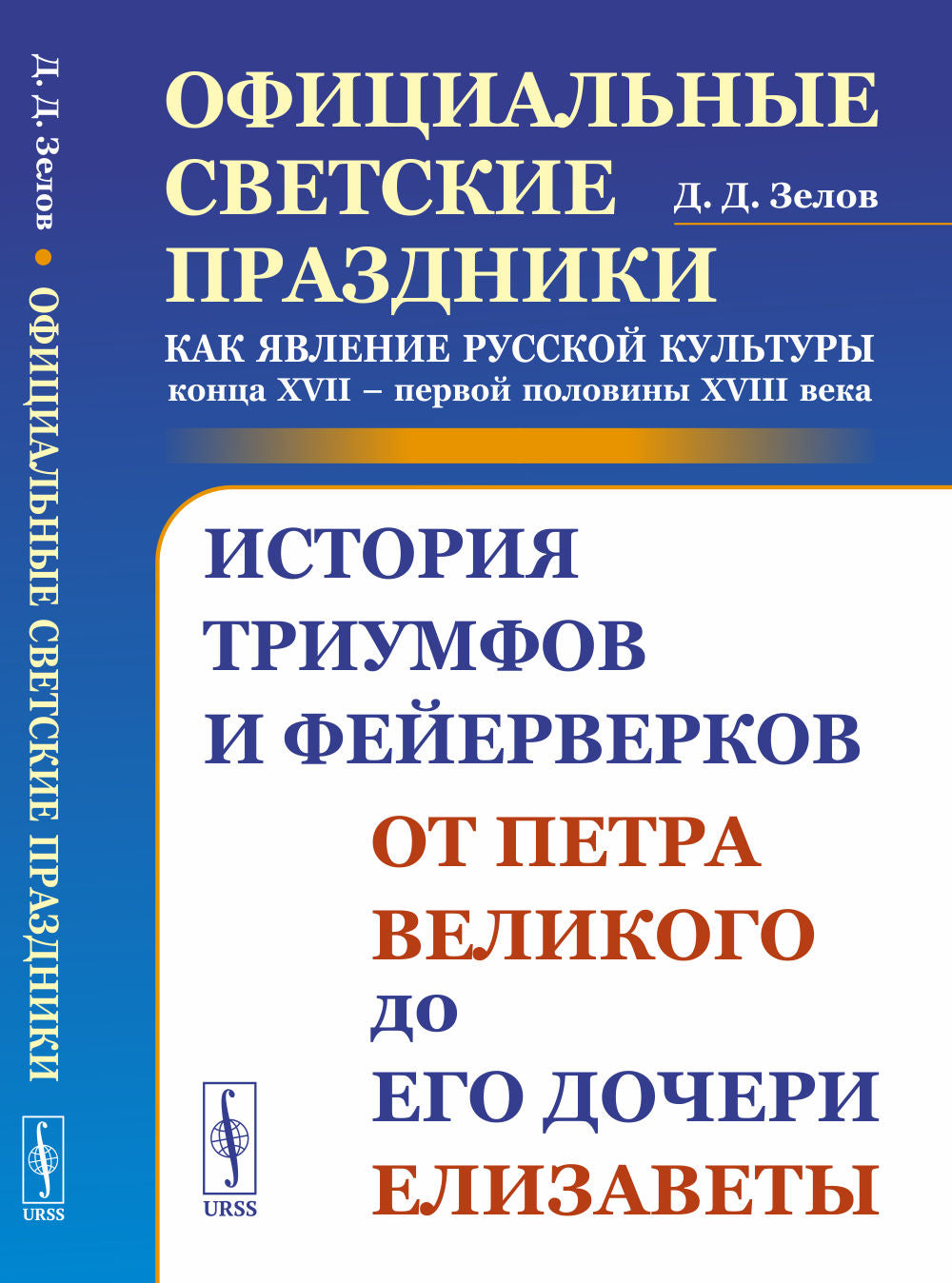 Официальные светские праздники как явление русской культуры конца XVII – первой половины XVIII века: История триумфов и фейерверков от Петра Великого до его дочери Елизаветы