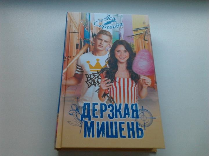 Дерзкая мишень