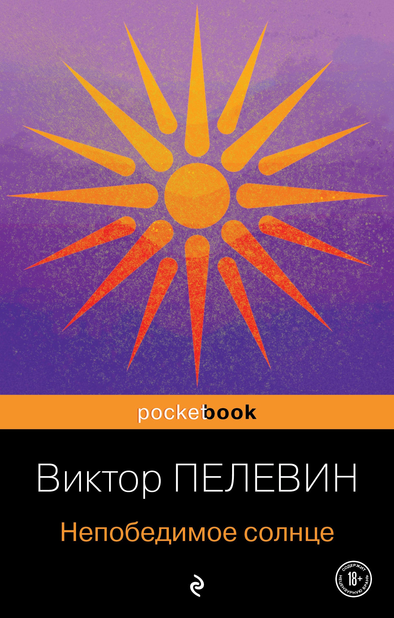 Непобедимое солнце