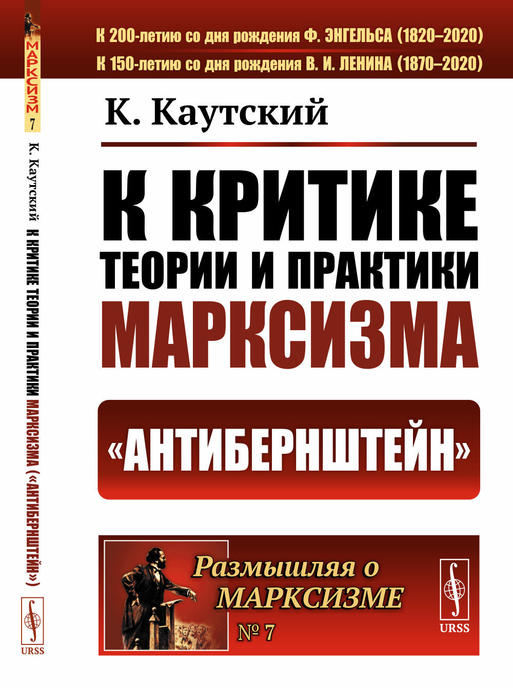 К критике теории и практики марксизма ("Антибернштейн"). Пер. с нем.