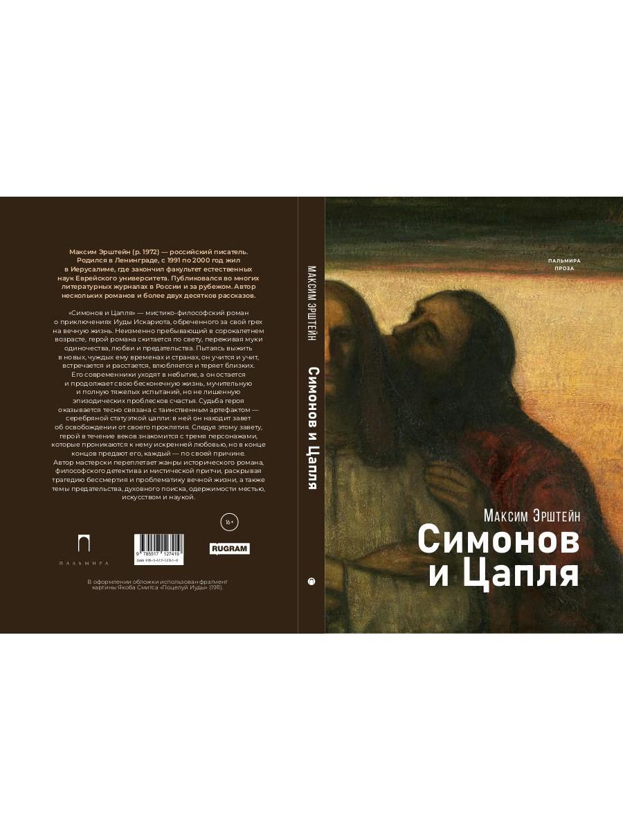 Симонов и Цапля: роман