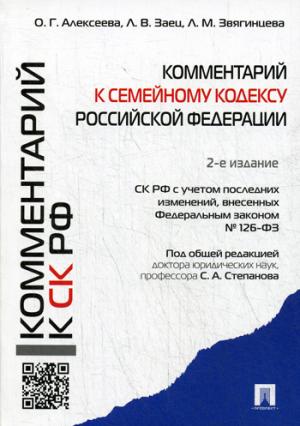 Комментарий к Семейному кодексу РФ (учебно-практический).-2-е изд.-М.:Проспект: Екатеринбург: Институт частного права 2019. /=224347/