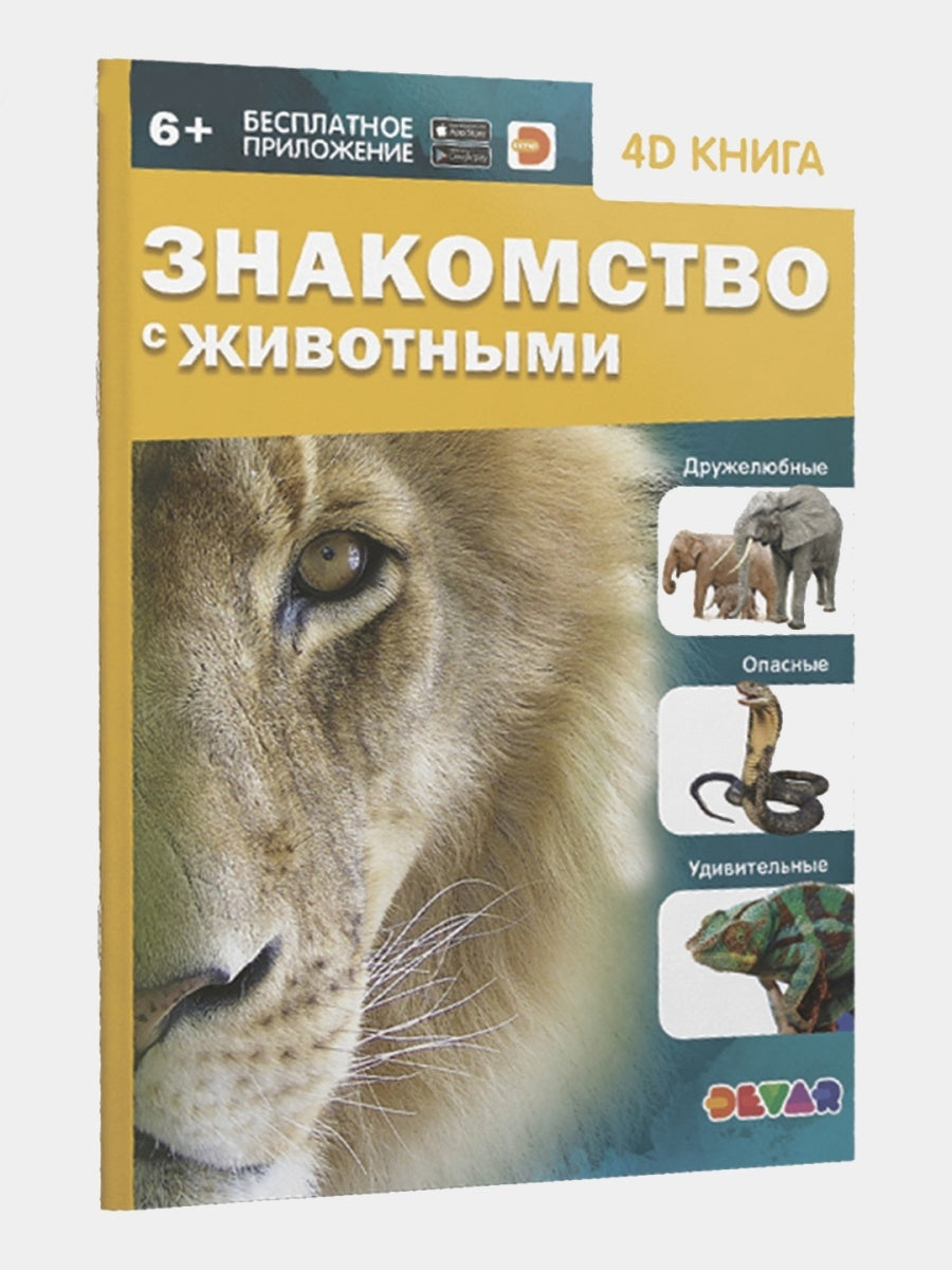 Devar. Энциклопедия в дополненной реальности "Знакомство с животными" твердая обложка