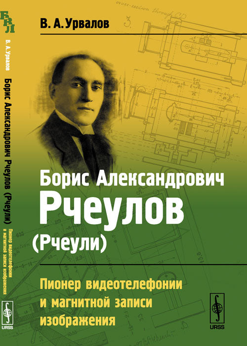 Борис Александрович Рчеулов (Рчеули): Пионер видеотелефонии и магнитной записи изображения