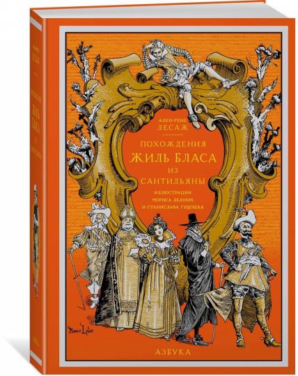 Похождения Жиль Бласа из Сантильяны