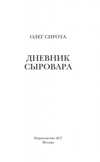Дневник сыровара