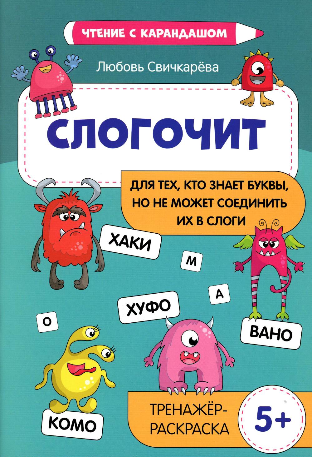 Слогочит:для тех,кто знает буквы,но не может соединить их в слоги