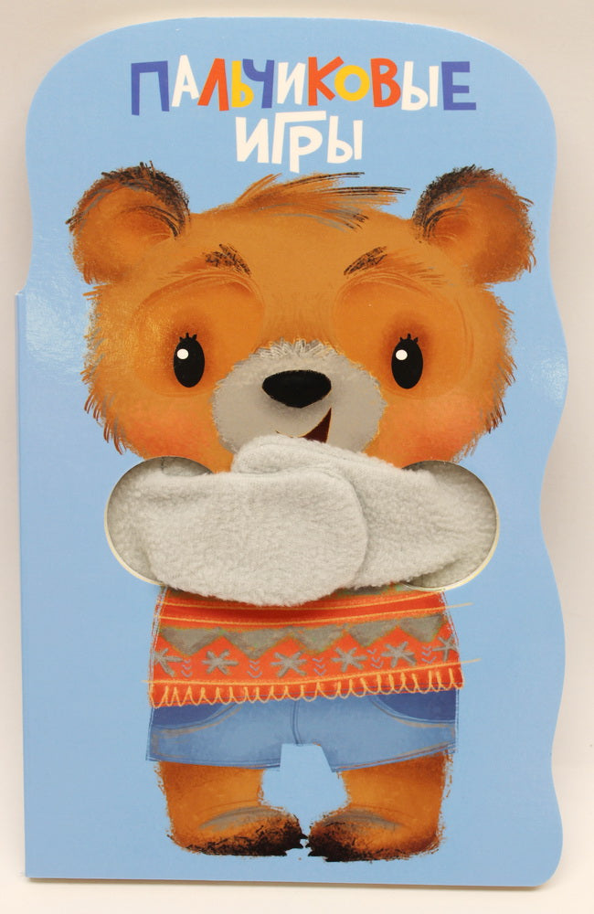 Книжка с тканевыми лапками. Пальчиковые игры 0-3 года /Маврина