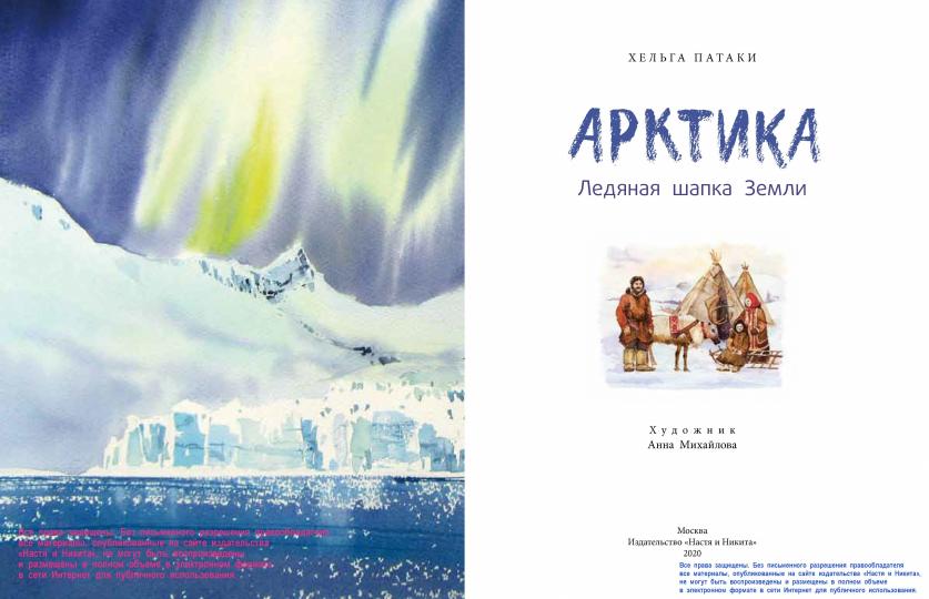 Арктика. Ледяная шапка Земли