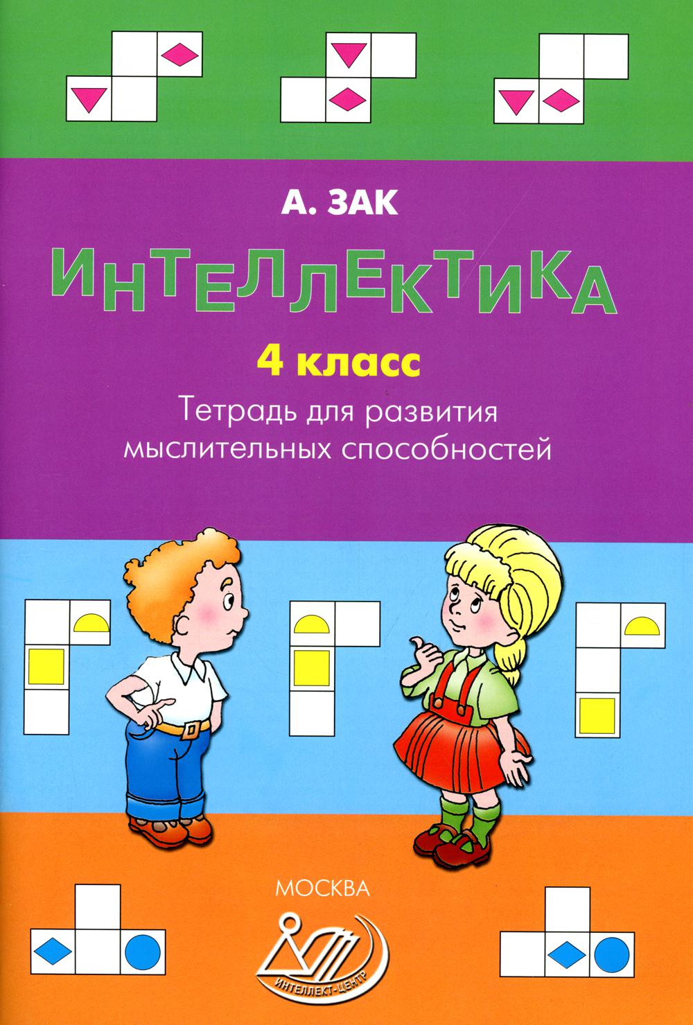 Интеллектика. 4 кл. Тетрадь для развития мыслительных способностей (Издател