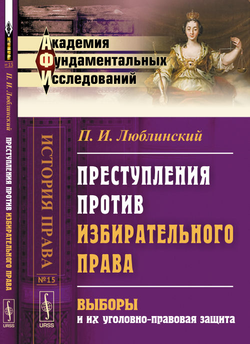 Преступления против ИЗБИРАТЕЛЬНОГО ПРАВА: Выборы и их уголовно-правовая защита