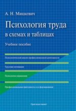 Психология труда в схемах и таблицах. Уч.пос.-М.:Оригинал-Макет,2017.