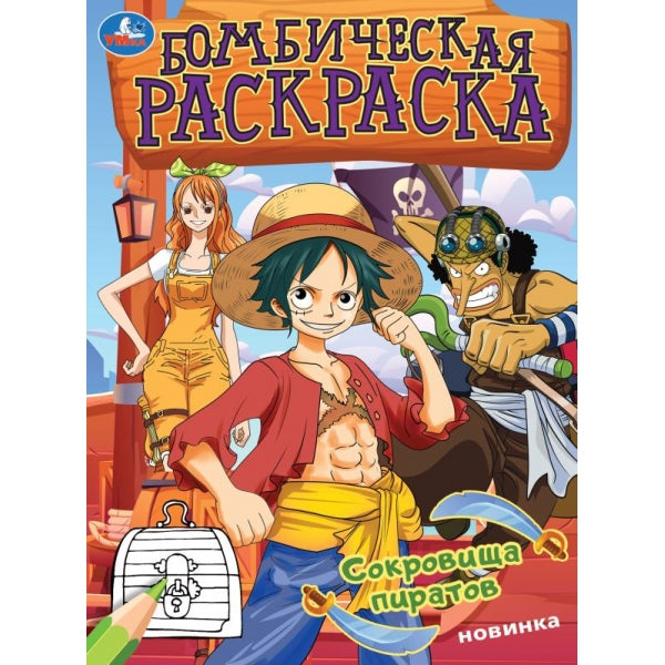 Сокровища пиратов. Раскраска бомбическая. 214х290 мм. Скрепка. 16 стр. Умка в кор.50шт