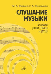 Жданко М.А., Жуковская Г.А. Слушание музыки : 2 класс ДШИ, ДМШ и ДХШ : учебник / под общей редакцией С. В. Дрыка. — Москва : Музыка. — 136 с.ил.; 60х90/8. — EAN 9785714014642. — ISBN 978-5-7140-1464-2 (в обл.)