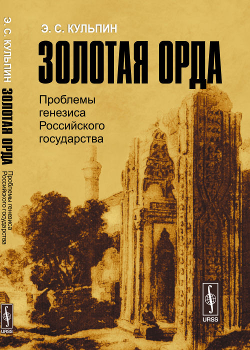 Золотая Орда: Проблемы генезиса Российского государства