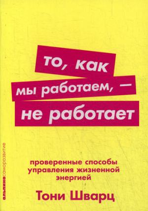 То, как мы работаем — не работает: Проверенные способы управления жизненной энергией (Покет серия)