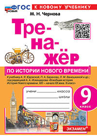 Чернова. Тренажёр по истории нового времени 9кл. Юдовская. ФГОС Новый (к новому учебнику)