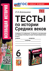 Алексашкина. УМК. Тесты по истории Средних веков 6кл. Агибалова, Донской. ФГОС НОВЫЙ (к новому учебнику)