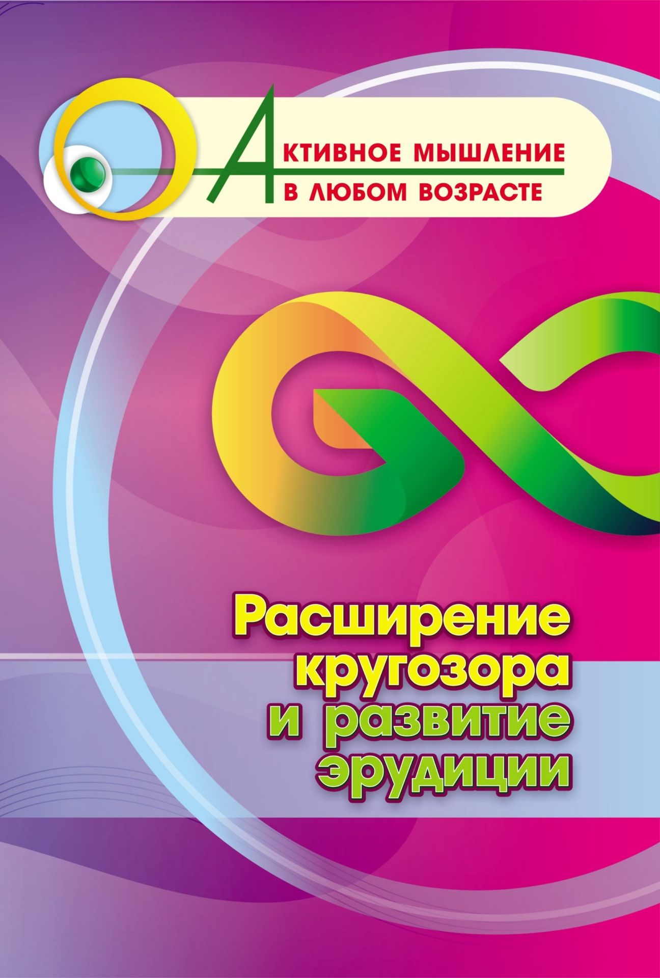 Расширение кругозора и развитие эрудиции (Формат А4). 16стр.